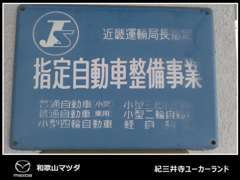 信頼と実績の近畿運輸局指定工場です。