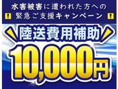 水害被害に遇われ方へ心よりお見舞い申し上げます。全国陸送費用補助キャンペーン実施致します。お問い合わせください！