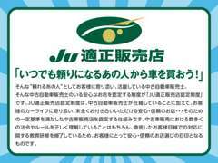 当店は安心の「JU適正販売店」です。末永くお付き合いいただける安心・信頼のお店を目指します