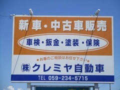 大きな「クレミヤ自動車」の看板が目印です。