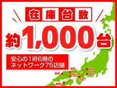 西日本エリアに広がるネットワークで、総在庫は約1000台！どのお店でもご案内できますので、ほしいクルマがきっと見つかります。