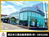 西日本三菱自動車販売（株） 三好木之本店