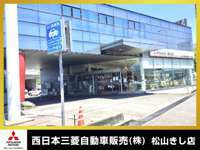 西日本三菱自動車販売（株） 松山きし店