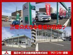 ☆三菱の大きな看板が目印♪倉敷では大型の展示場！軽四、SUV、ミニバンなど様々な車種が勢揃い！お気軽にお立ち寄りください♪
