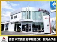 西日本三菱自動車販売（株） 西尾山下店