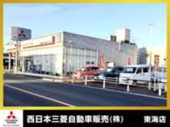 西日本三菱自動車販売（株）東海店