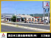 西日本三菱自動車販売（株） 三刀屋店