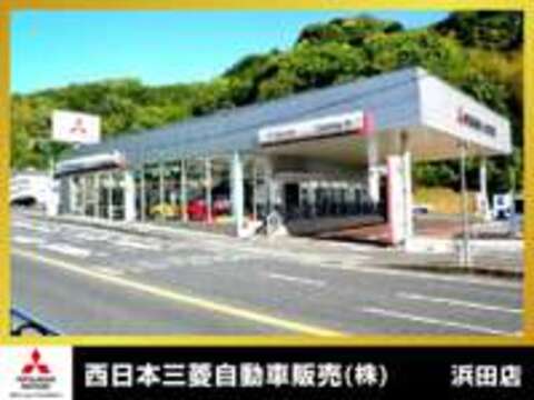 西日本三菱自動車販売（株） 浜田店