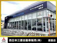 西日本三菱自動車販売（株） 徳重店