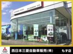 西日本三菱自動車販売（株）もず店