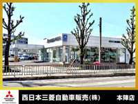 西日本三菱自動車販売（株） 本陣店