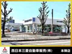 西日本三菱自動車販売（株）本陣店