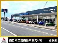 西日本三菱自動車販売株式会社 倉敷店