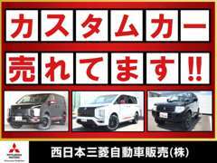 新車も中古車も安心、安全の三菱ディーラーでお客様にピッタリのお車をお買い求めください！