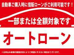 ■ご購入時に車両総額もしくは一部にオートローンがご利用いただけます■審査状況によりご希望に添えない場合がございます■