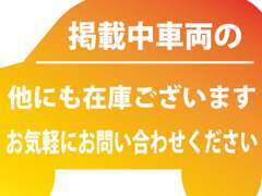 ■掲載中の車両の他にも在庫がございます■一度ご連絡いただければご案内させていただきます■