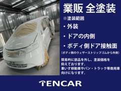 ■格安！全塗装！■外装、ドアの内側、ボディ側のゴムから外側です■バン・トラック・車いす移動車などの商用車におすすめです■