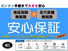 20プランからお選びできる、最長5年の距離無制限、ロードサービス付きの保証になっております！