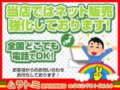 全国販売対応しております。遠方などでご来店が難しい場合もお気軽にご相談下さい。