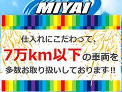 購入後も　長く安心して　乗ってもらえるよう　走行距離に　こだわっています。