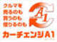 カーチェンジA1　伊川谷店 null