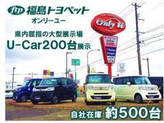 ◆県内屈指の大型展示場◆U-Car200台展示★自社在庫は約500台★選べる在庫車からお客様のお気に入りの1台をお選びください★