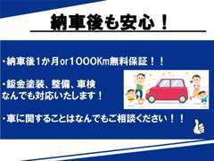 納車後も安心！板金塗装、車検、整備、お車のことなんでもご相談ください！納車してからが本当の付き合いだとおもっております！