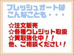 注文販売も承っていますので、お気軽にお申し付けください。お客様のご予算にあわせたお車選びが可能です。