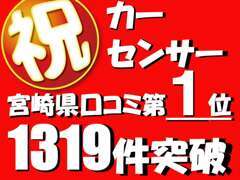 カーセンサークチコミレビュー！只今、1319件頂いております！