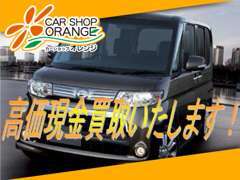 下取はもちろん高価だけでもOK！事故車でもご相談ください！