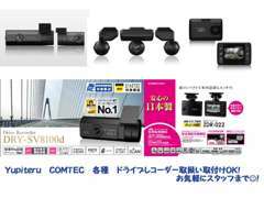 Yupiteru、comtec　ドライブレコーダー各種展示、取扱いしております。当店にてお取付してます。お気軽にどうぞ！