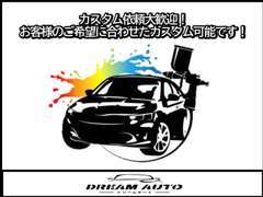 外装から内装までお客様のご要望に合わせてカスタム致します。