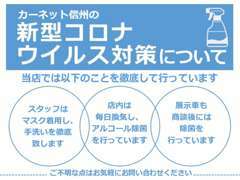 当店ではコロナウィルス対策を強化しております！