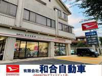 北九州ダイハツ販売特約店　（有）和合自動車 null