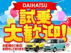 【試乗できます】ダイハツ車、全車種試乗できます。※あらかじめご予約ください。