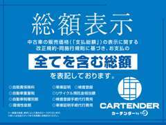 当店の総額表示は諸費用・整備費用全てが含まれておりますのでご安心ください！＊他府県での登録、納車は別途費用が必要です