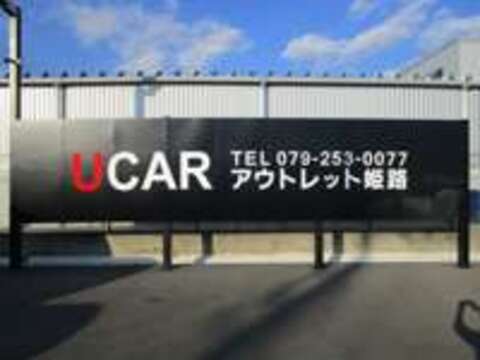 姫路三菱自動車販売（株） UCAR姫路