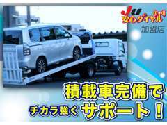 いざという時のお車の引き上げやご納車に自動車積載車を保有しております。事故や故障の際にも早急にご対応致します。