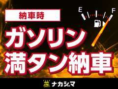 所沢店限定！！ご商談時に「カーセンサーを見た」と申し出て頂いた方に納車時ガソリン満タンにてお引渡し致します！