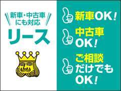 お気に入りの中古車・新車をリースでご契約いただくことも可能です。メンテナンスや税金もコミコミで月々定額だから安心♪