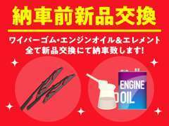 整備付きプランにてご購入いただいたお客様にはワイパーゴム・オイルエレメント・その他交換部品を新品交換いたします。