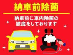 ご購入いただいたおクルマは、全てご納車前に除菌処理を行っています！