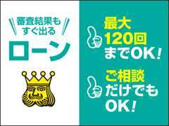 自動車ローンも取扱い。頭金0円、最大120回までOK！