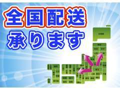 「良い車を見つけたのに、店が遠い…」とお悩みですか？当店は全国配送可能です！豊かなカーライフに距離は関係ありません(^^)/