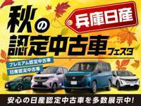 兵庫日産自動車（株） 日産カーパレス相生