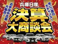 兵庫日産自動車（株） 伊丹中古車展示場