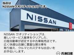 安心の日産認定中古車を多数展示しています。