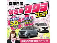 兵庫日産自動車（株） 日産カーパレス神戸北