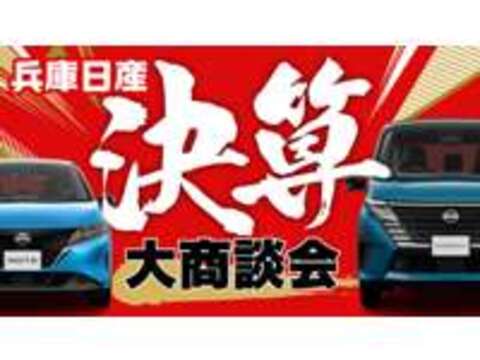 兵庫日産自動車（株） 日産カーパレス豊岡