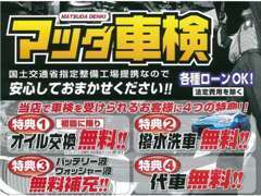 車検でお困りなら是非当店の【マツダ車検】にお任せ下さい！4つの特典をご用意してお客様のご来店をお待ちしております！